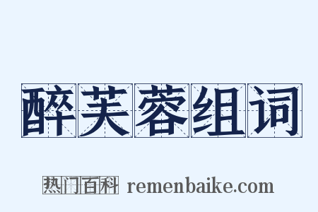 醉芙蓉组词是什么意思的图片